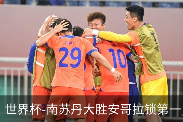世界杯-南苏丹大胜安哥拉锁第一 利好中国男篮