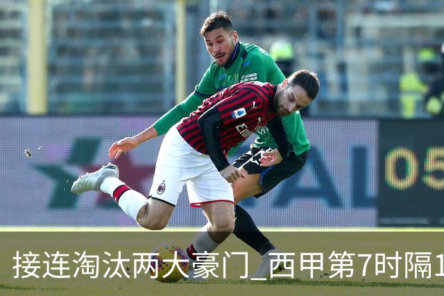 接连淘汰两大豪门 西甲第7时隔16年再入欧冠4强