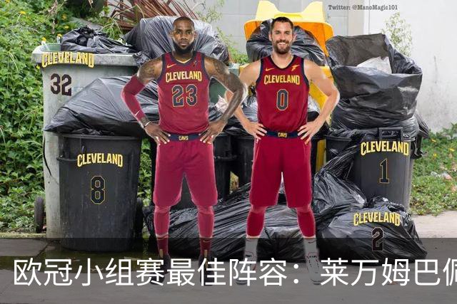 欧冠小组赛最佳阵容：莱万姆巴佩入选 无梅西C罗