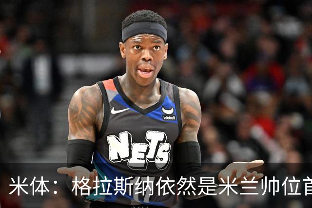 米体：格拉斯纳依然是米兰帅位首选，卡迪纳莱希望掌握最终决定权