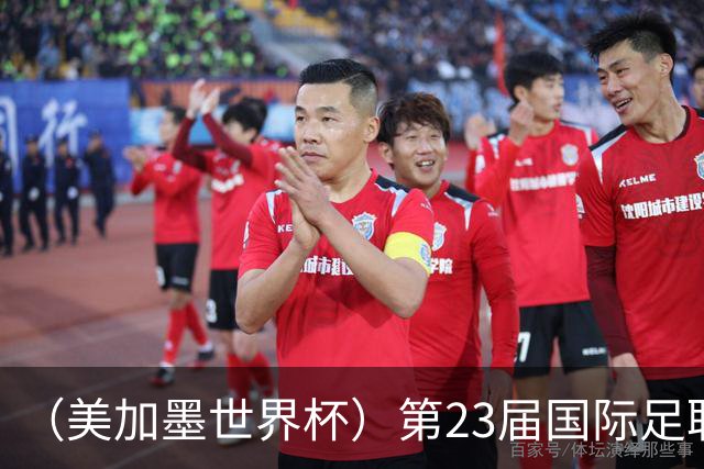 （美加墨世界杯）第23届国际足联世界杯在墨西哥城开幕