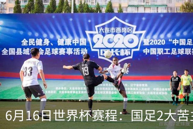 6月16日世界杯赛程：国足2大苦主首秀！CCTV5直播世界杯！世界杯赛程表一览